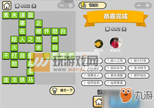 成语小秀才七品县令第482关答案是什么