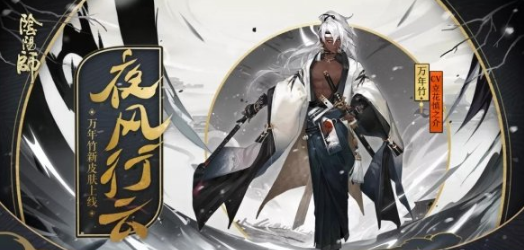 阴阳师万年竹夜风行云皮肤值得购买吗
