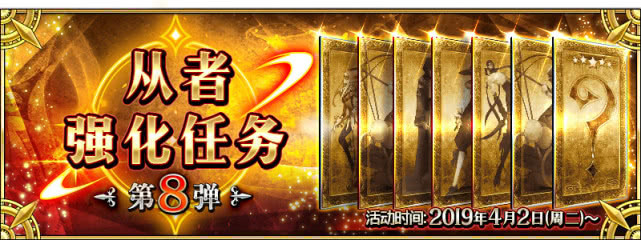 FGO从者强化任务第8弹有哪些福利和内容？