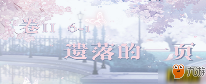 奇迹暖暖卷2第6章遗落的一页怎么配搭高分？