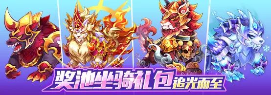 天天酷跑奖池坐骑限时返场活动 奖池坐骑有哪些玩法