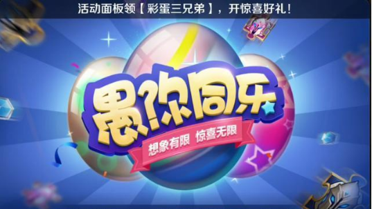 王者荣耀2019愚人节活动内容介绍