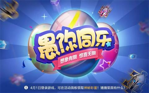 王者荣耀愚人节活动福利一览