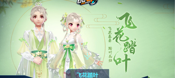 QQ飞车手游飞花踏叶多少钱？出售价格介绍