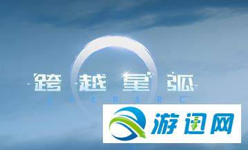 跨越星弧资源速刷技巧汇总