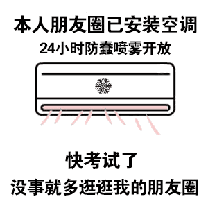 【我的朋友圈装了空调】本人朋友圈已安装空调表情包