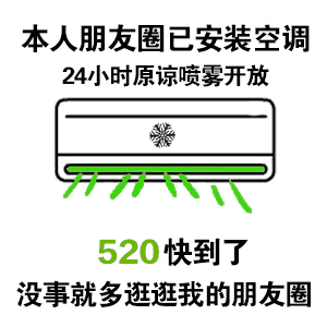 【我的朋友圈装了空调】本人朋友圈已安装空调表情包