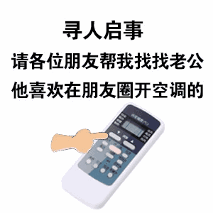 【我的朋友圈装了空调】本人朋友圈已安装空调表情包