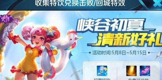 王者荣耀5月8号清新初夏活动奖励介绍 清新初夏活动玩法攻略