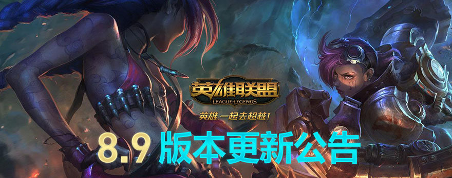 LOL8.9版本英雄改动详情介绍