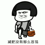 【抖音减肥没有那么容易】GIF高清无水印表情包分享