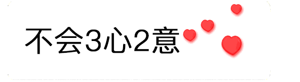 【抖音520数字表情包】只爱你一个人GIF表情包