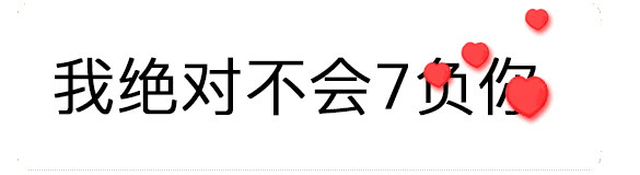 【抖音520数字表情包】只爱你一个人GIF表情包