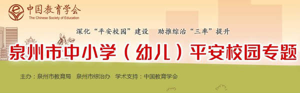 【官网地址】2018泉州市中小学（幼儿）平安校园专题活动入口