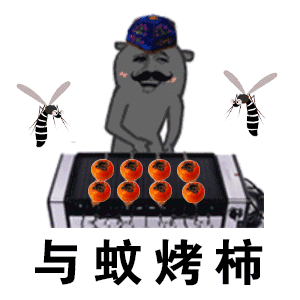 烤柿（考试）与蚊考试GIF表情包分享
