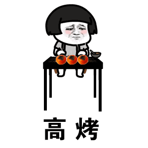 烤柿（考试）与蚊考试GIF表情包分享