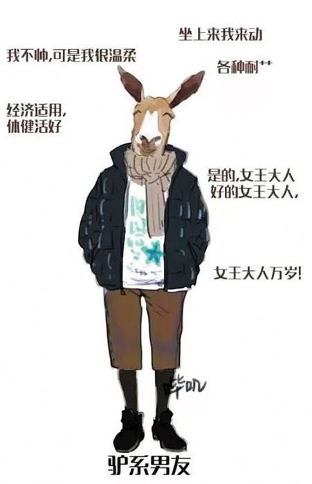 驴系男友是什么梗_驴系男友是什么意思
