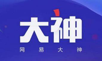 网易大神是什么_网易大神怎么样_网易大神介绍
