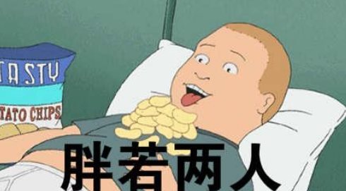 胖若两人是什么梗_胖若两人是什么意思出处