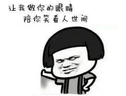 抖音让我做你的眼睛表情包无水印版分享