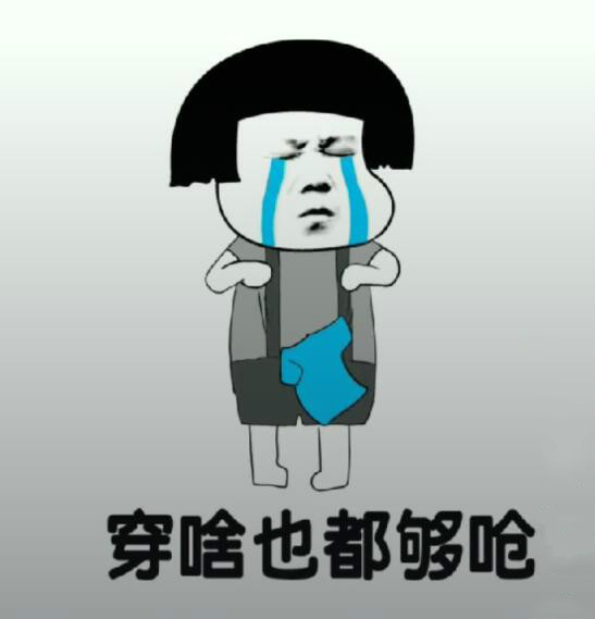 肥胖版《凉凉》高清包汇总
