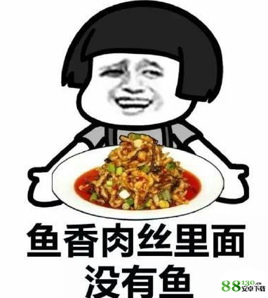 鱼香茄子为啥没鱼是什么梗_鱼香茄子里面没有鱼表情包高清无水印版分享