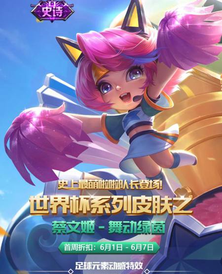 王者荣耀蔡文姬舞动绿茵