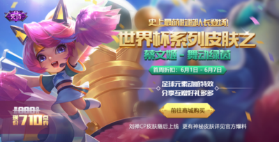 王者荣耀蔡文姬舞动绿茵皮肤多少钱？蔡文姬世界杯皮肤价格
