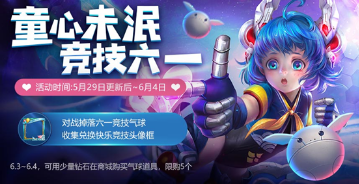 王者荣耀六一竞技气球怎么得？29个六一竞技气球快速获取攻略介绍