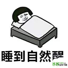 抖音我有一个梦想睡到自然醒表情包无水印分享