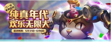 王者荣耀欢乐六一礼包值得入手吗？六一礼包有什么奖励介绍