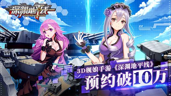 3D舰娘手游深渊地平线预约破10万！