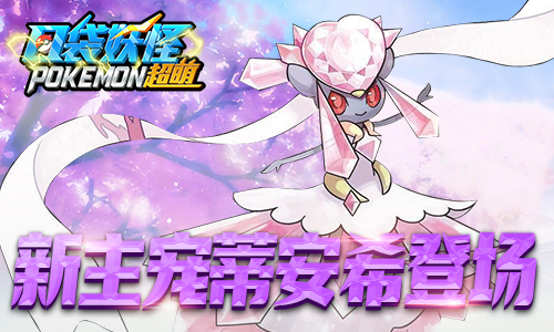 主宠宝石蒂安希登场《口袋妖怪超萌》新版本今日来袭