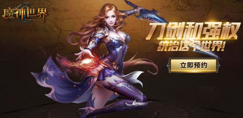首发在即预约开启！魔神世界精彩抢先看