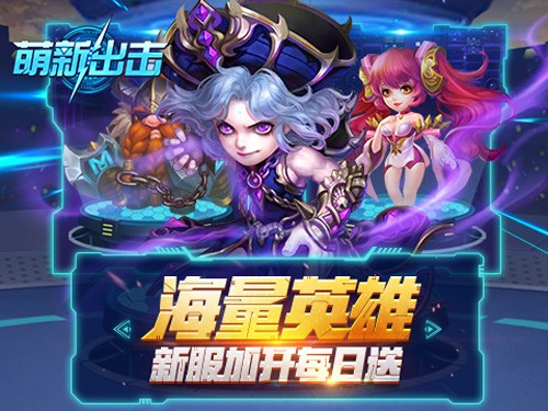 秀，独秀！萌新出击拳皇式英雄养成