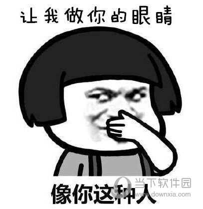 抖音让我做你的眼睛表情包分享 另类唱腔表情包来袭