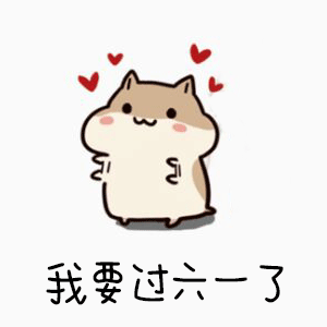 小仓鼠我要过六一了表情包无水印