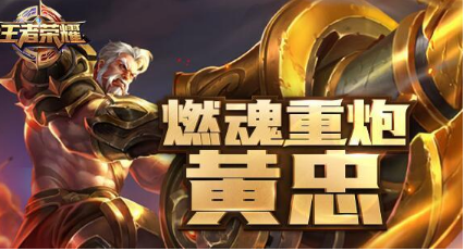 王者荣耀s12赛季黄忠到底怎么出装？新赛季出装推荐介绍