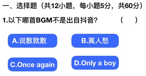 2018抖音社会人全国统一测试卷题目与答案汇总：