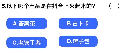 2018抖音社会人全国统一测试卷题目与答案汇总：