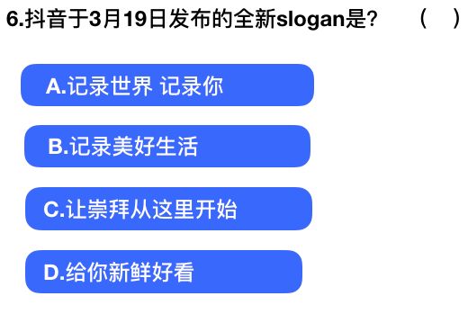 2018抖音社会人全国统一测试卷题目与答案汇总：