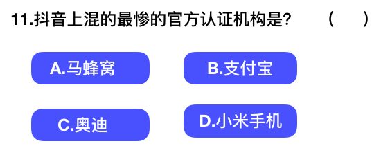 2018抖音社会人全国统一测试卷题目与答案汇总：