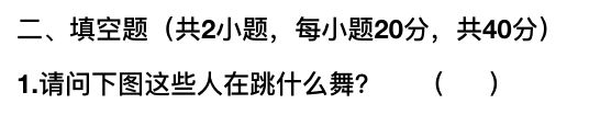 2018抖音社会人全国统一测试卷题目与答案汇总：