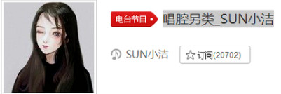抖音唱腔另类sun小洁版在线试听 歌词歌曲分享