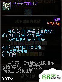 dnf奥康奈尔的回忆能开出什么?dnf奥康奈尔的回忆可获得的物品道具一览