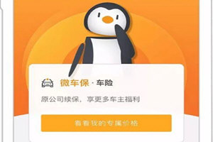 在微信中办理微车保的具体操作