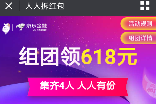 京东人人拆红包