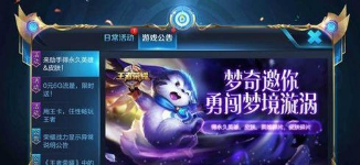 王者荣耀勇闯梦境漩涡活动入口在哪？勇闯梦境旋涡活动介绍