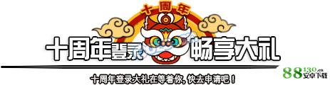 dnf十周年活动具体是什么时候