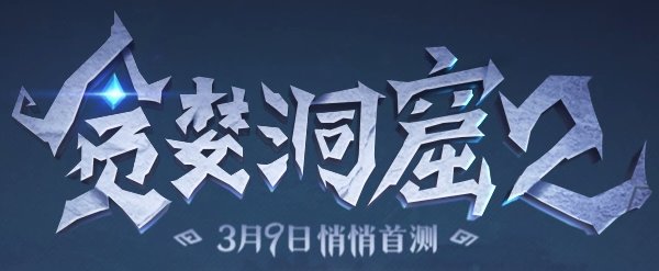 贪婪洞窟2虚灵刺客有什么弱点 虚灵刺客弱点一览